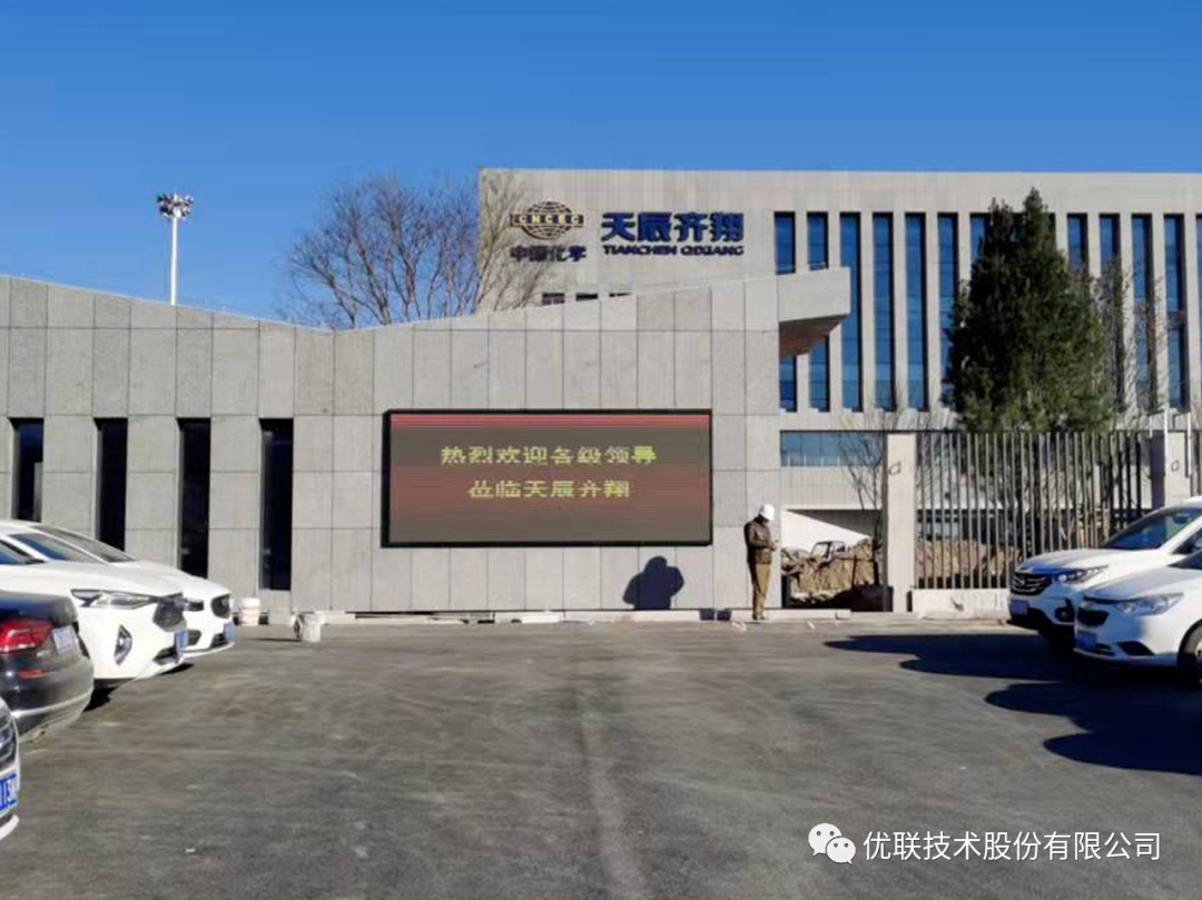 天辰齐翔新材料有限公司智能化显示项目收官