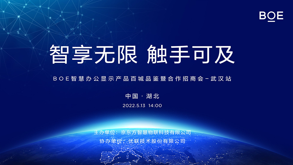 京东方智慧办公显示产品百城品鉴暨合作招商会圆满落地