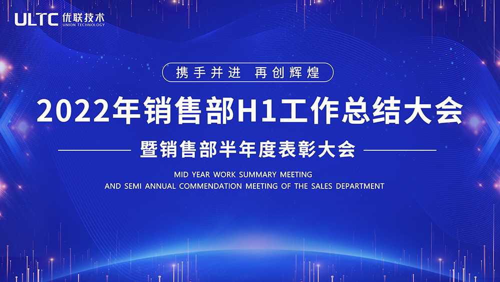 年中总结 ▏携手并进 再创辉煌