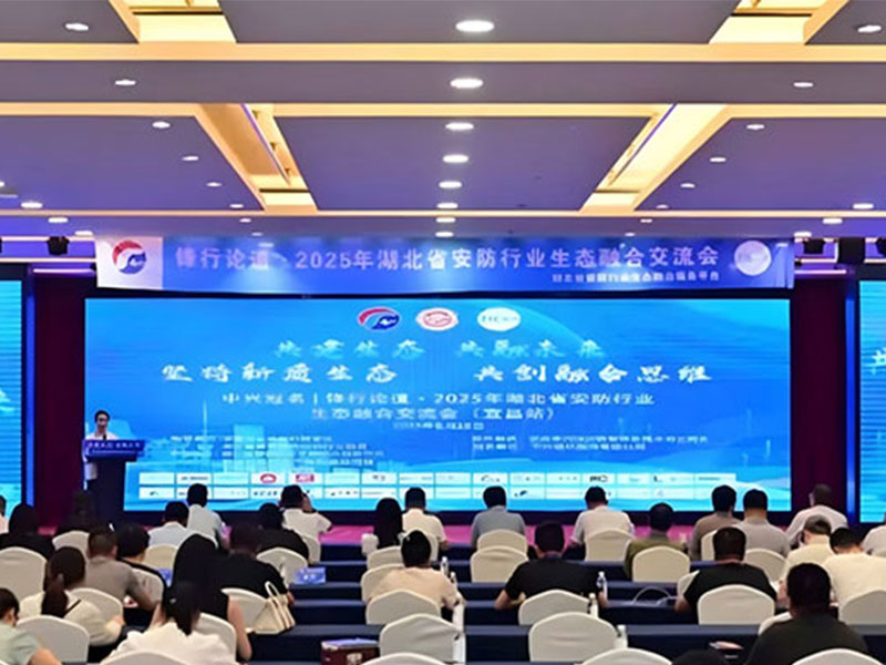展会回顾丨2025年湖北省安防行业生态融合交流会(宜昌站)