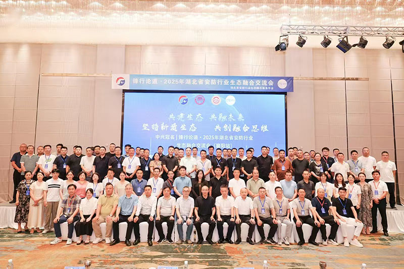 展会回顾丨2025年湖北省安防行业生态融合交流会(襄阳站)