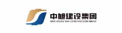 中旭建设