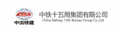 中铁十五局集团有限公司