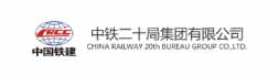 中铁二十局集团有限公司