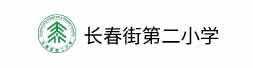 长春街二小