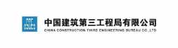 中国建筑第三工程局有限公司