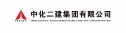 中化二建集团有限公司