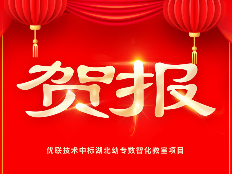 贺报丨太阳成集团122ccvip中标湖北幼专数智化教室项目