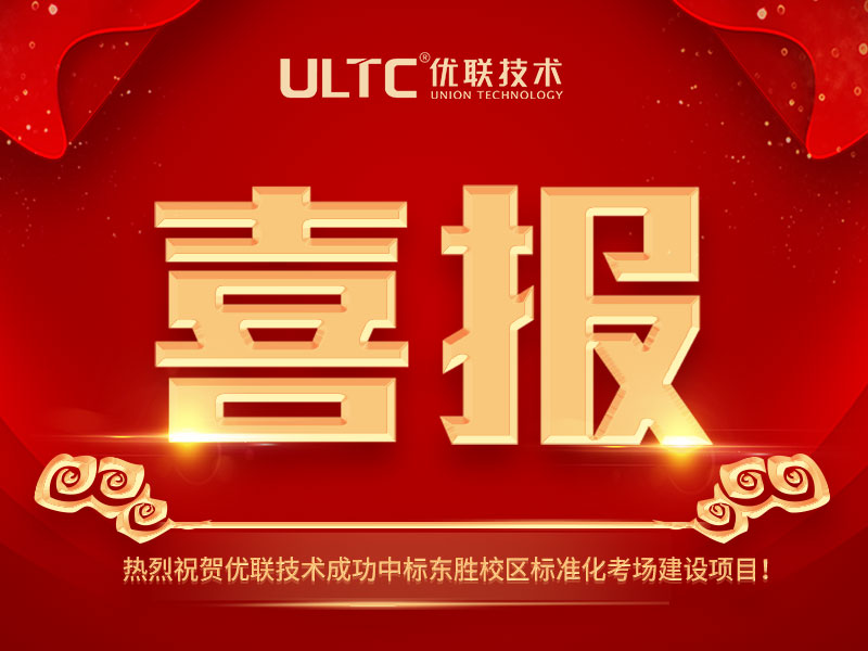 喜报|太阳成集团122ccvip成功中标东胜校区标准化考场建设项目